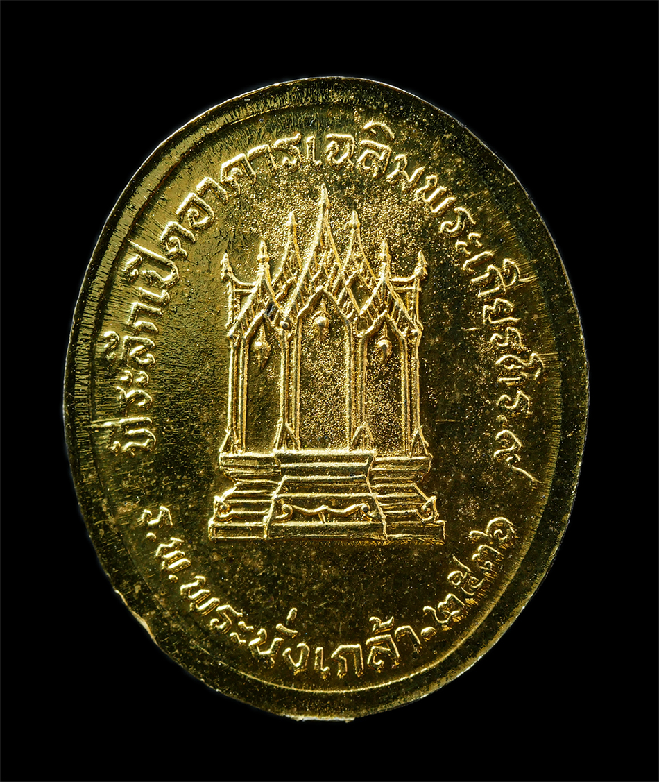 16Sep25 (158)ap.jpg - เหรียญพระบาทสมเด็จพระนั่งเกล้าเจ้าอยู่หัว รัชกาลที่3 ที่ระลึกเปิดอาคารเฉลิมพระเกียรติ ร.๙ โรงพยาบาลพระนั่งเกล้า จ.นนทบุรี ปี2536 เหรียญเนื้อกะไหล่ทอง  [..] | https://kamulet.in.th